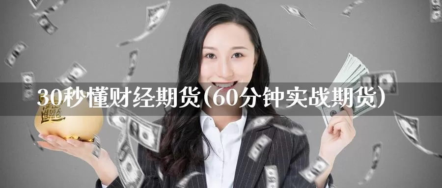 30秒懂财经期货(60分钟实战期货)