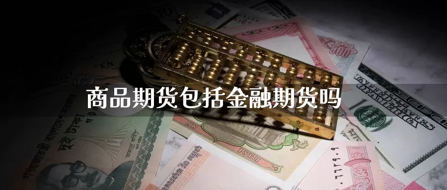 商品期货包括金融期货吗