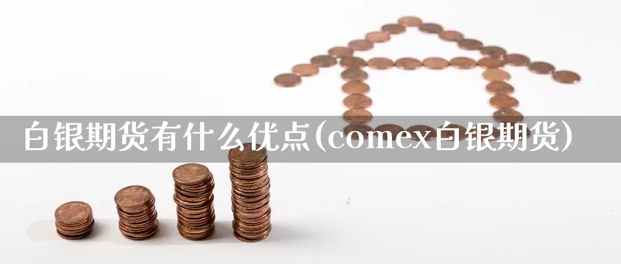 白银期货有什么优点(comex白银期货)