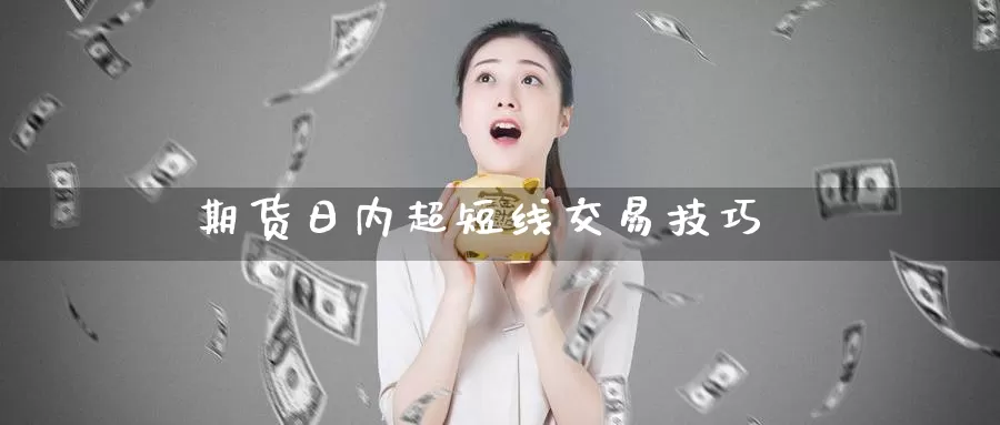 期货日内超短线交易技巧