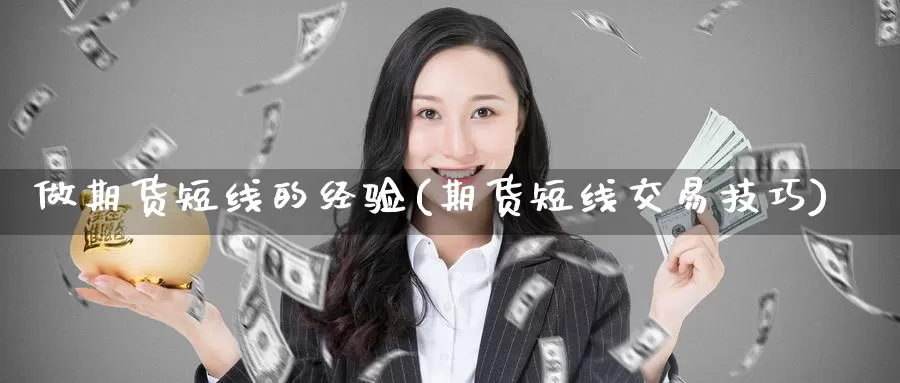 做期货短线的经验(期货短线交易技巧)