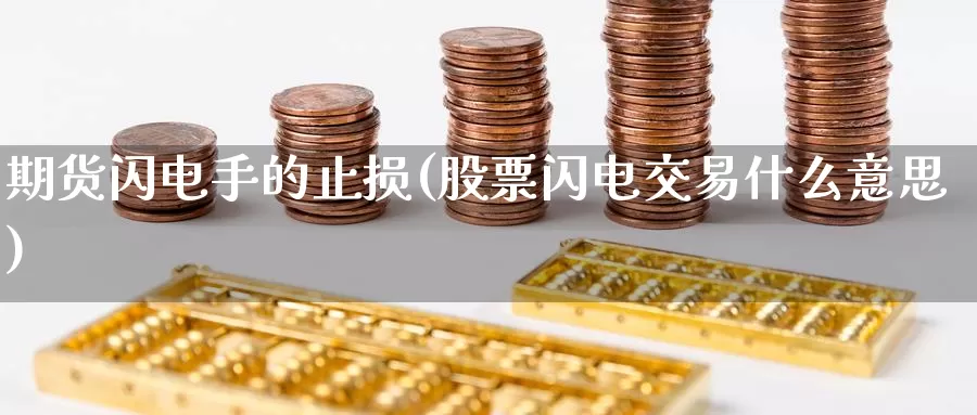 期货闪电手的止损(股票闪电交易什么意思)