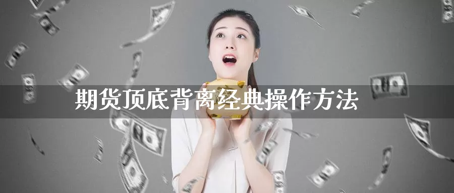 期货顶底背离经典操作方法