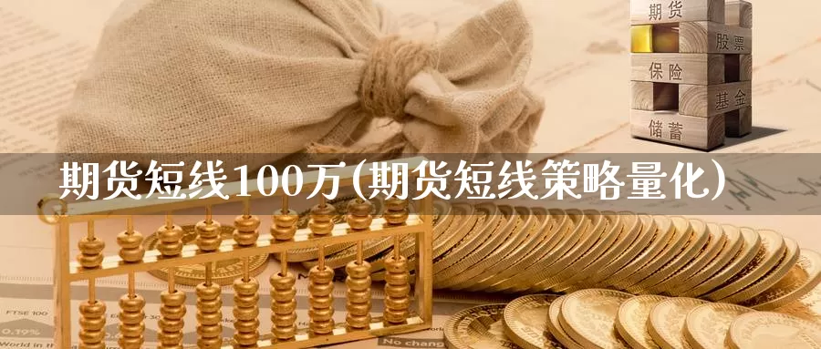 期货短线100万(期货短线策略量化)