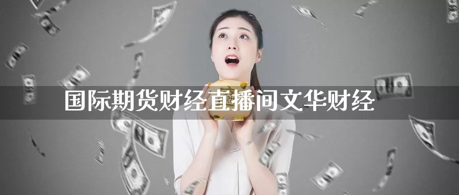 国际期货财经直播间财经