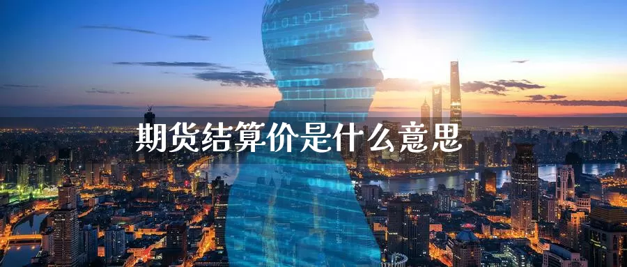 期货结算价是什么意思