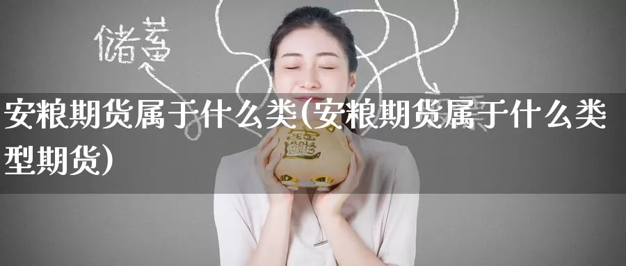 安粮期货属于什么类(安粮期货属于什么类型期货)