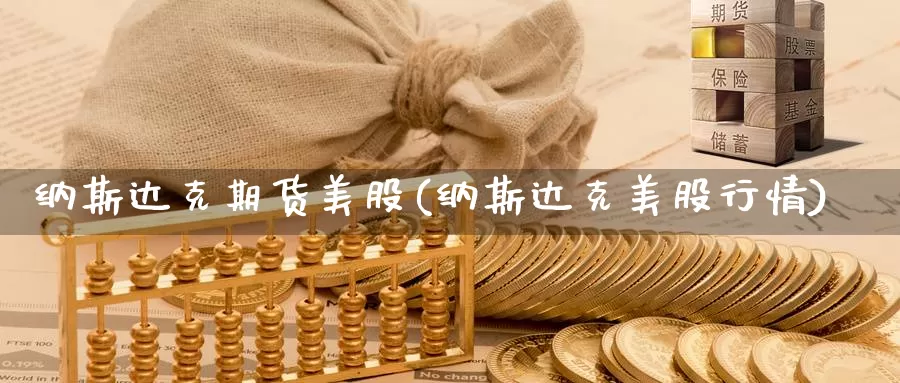 纳斯达克期货美股(纳斯达克美股行情)