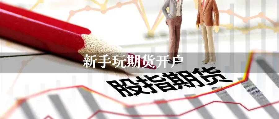 新手玩期货开户