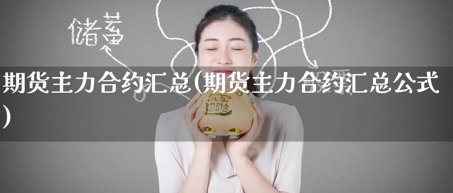 期货主力合约汇总(期货主力合约汇总公式)