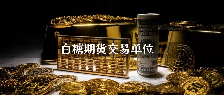 白糖期货交易单位