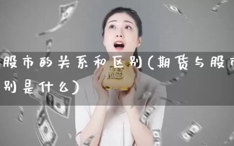 期货与股市的关系和区别(期货与股市的关系和区别是什么)