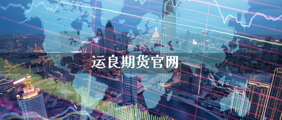 运良期货
