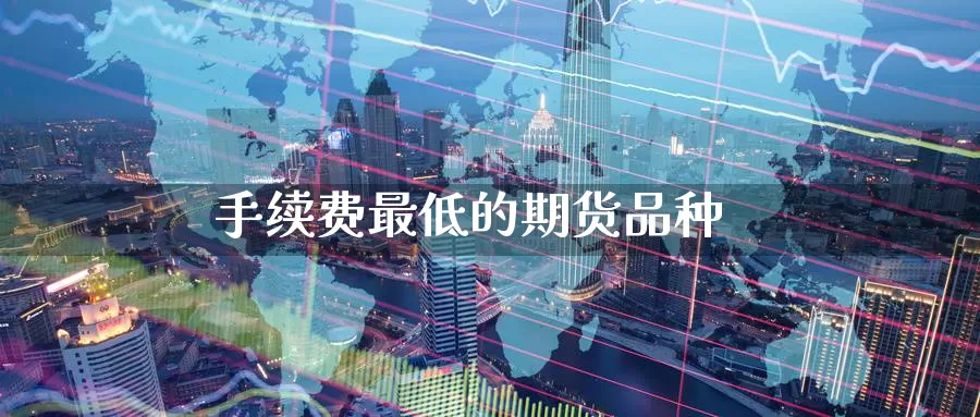 手续费最低的期货品种