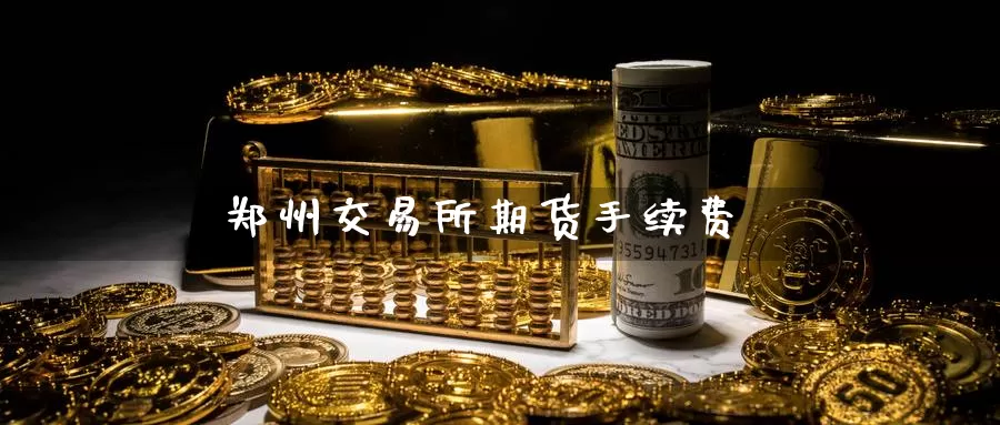 郑州交易所期货手续费