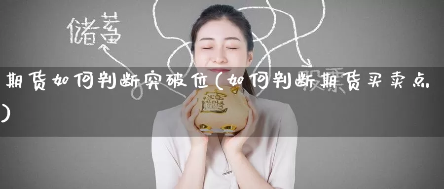 期货如何判断突破位(如何判断期货买卖点)