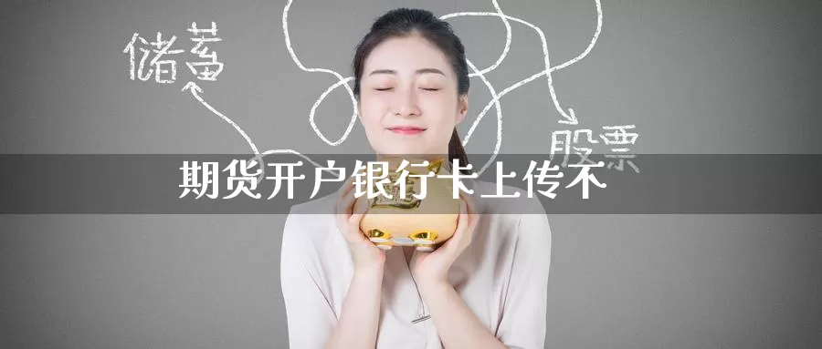 期货开户***上传不