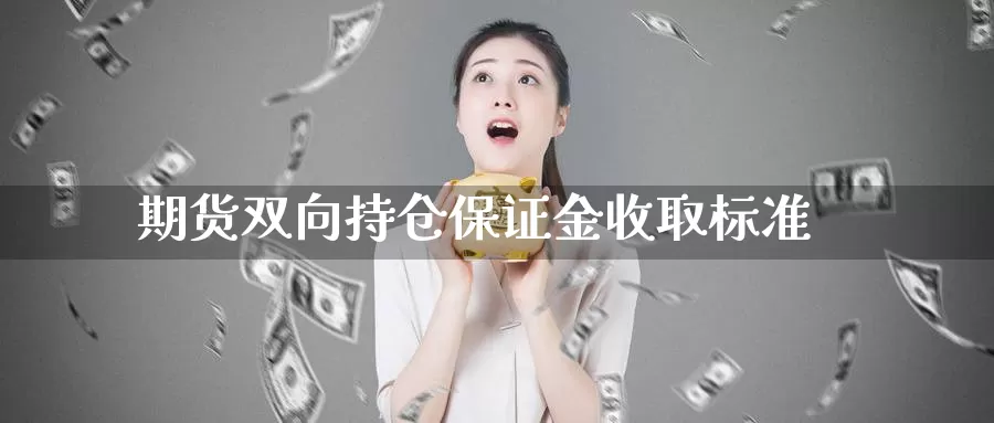 期货双向持仓保证金收取标准