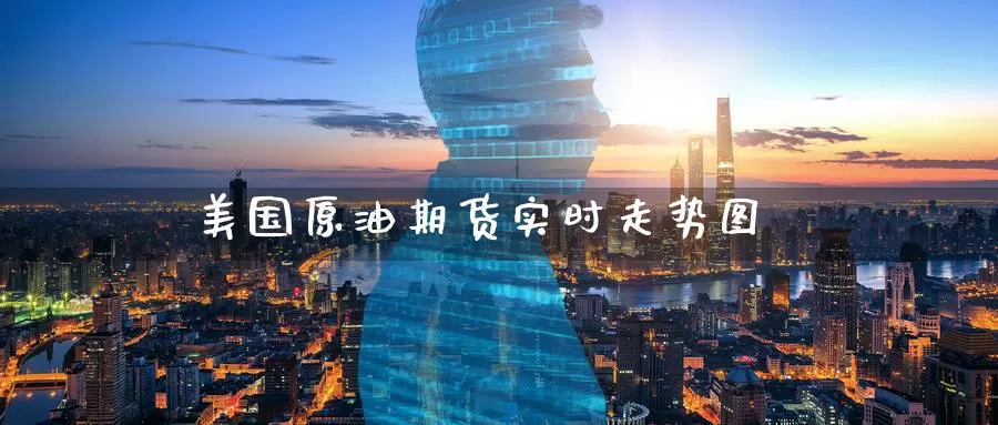 美国原油期货实时走势图