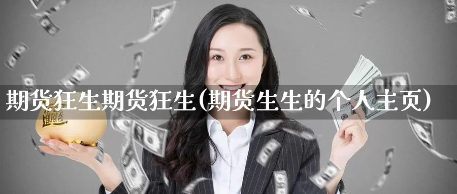期货狂生期货狂生(期货生生的个人主页)