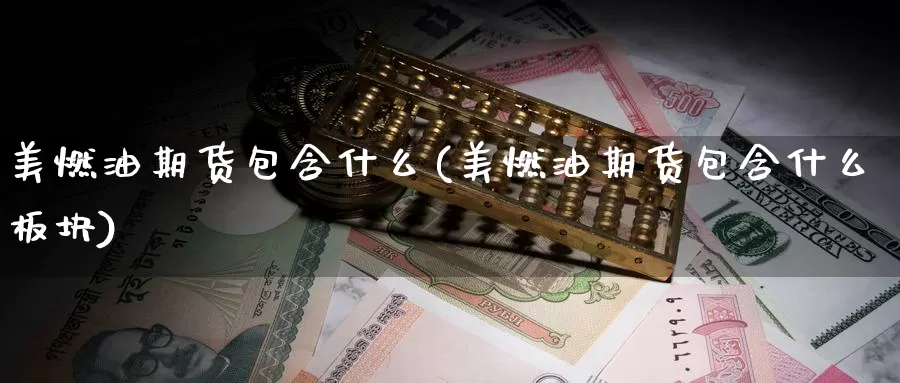 美燃油期货包含什么(美燃油期货包含什么板块)