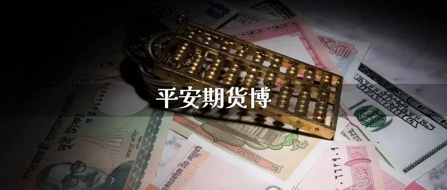 平安期货博