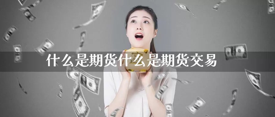 什么是期货什么是期货交易