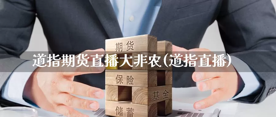 道指期货直播大非农(道指直播)