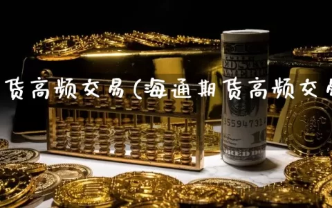 海通期货高频交易(海通期货高频交易手续费)