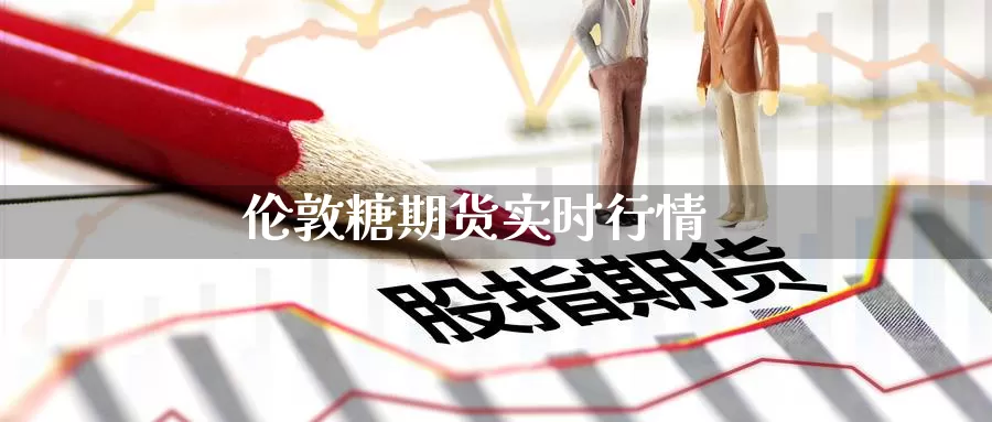 伦敦糖期货实时行情