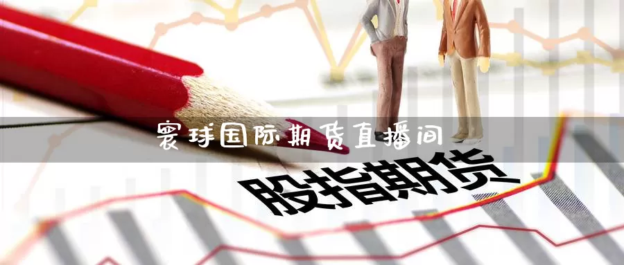 寰球国际期货直播间