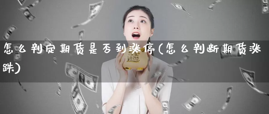 怎么判定期货是否到涨停(怎么判断期货涨跌)