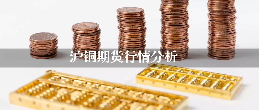 沪铜期货行情分析