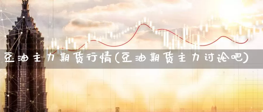 豆油主力期货行情(豆油期货主力讨论吧)