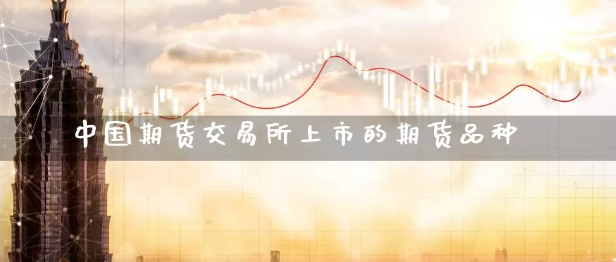 中国期货交易所上市的期货品种