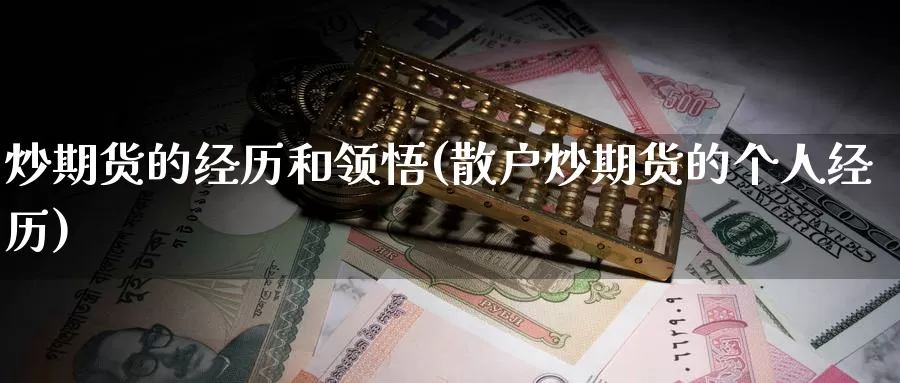 炒期货的经历和领悟(散户炒期货的个人经历)