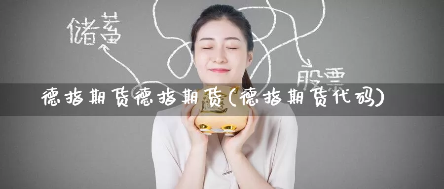德指期货德指期货(德指期货代码)