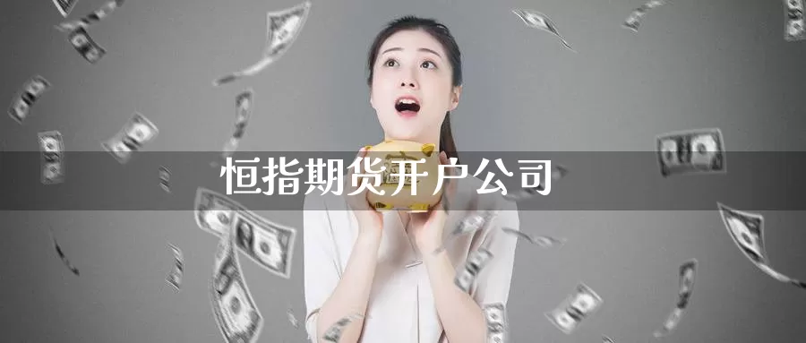 恒指期货开户公司