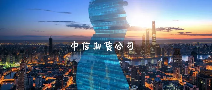 中信期货公司