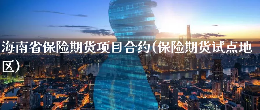 海南省保险期货项目合约(保险期货试点地区)