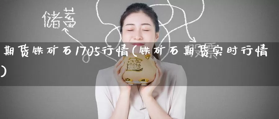 期货铁矿石1705行情(铁矿石期货实时行情)