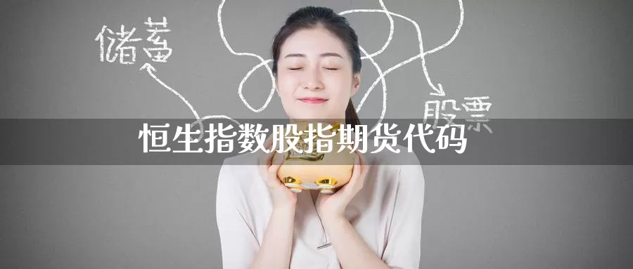 恒生指数股指期货代码