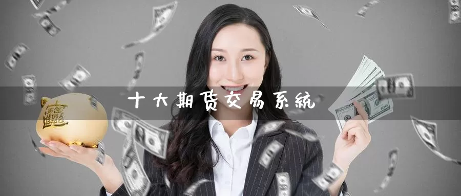 十大期货交易系统