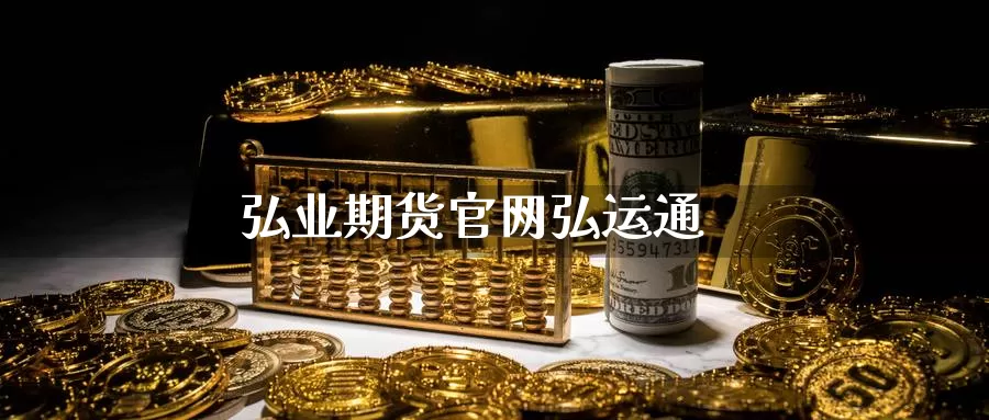 期货弘运通