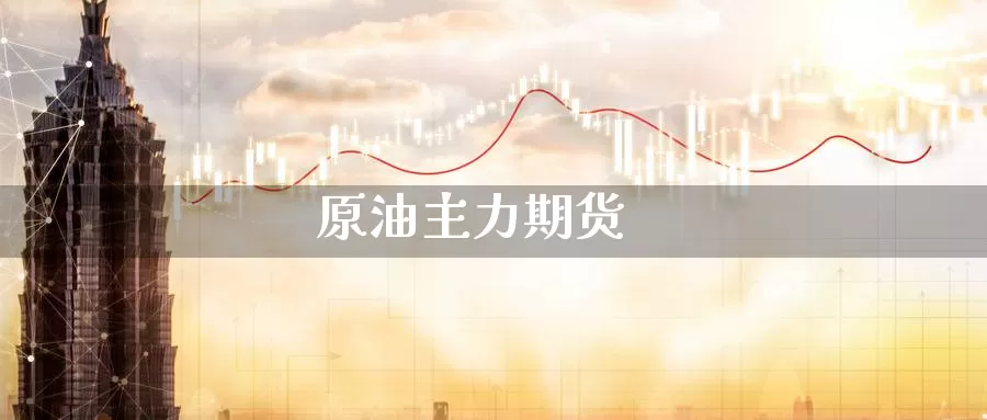 原油主力期货