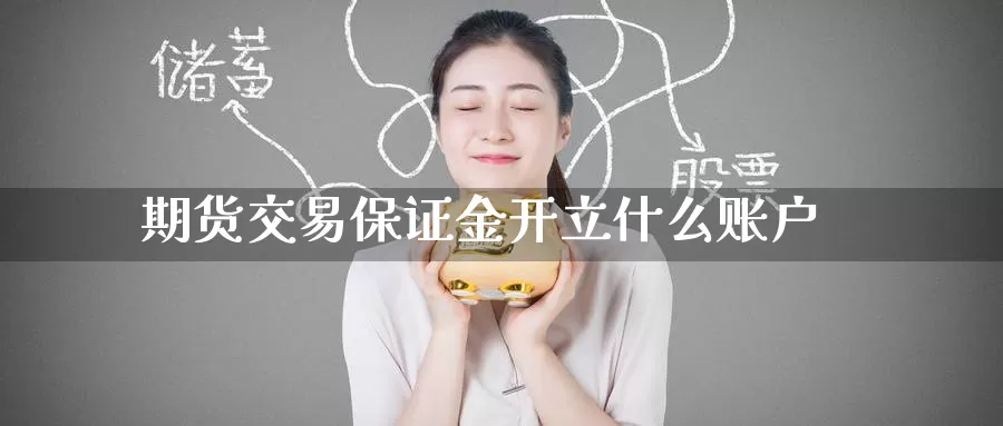 期货交易保证金开立什么账户
