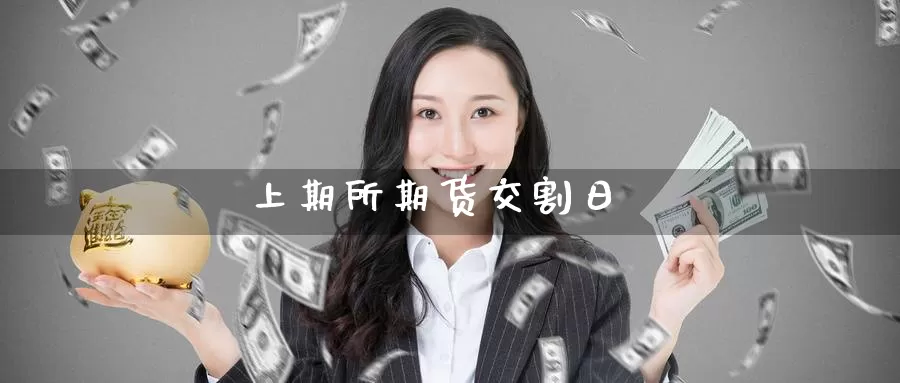 上期所期货交割日