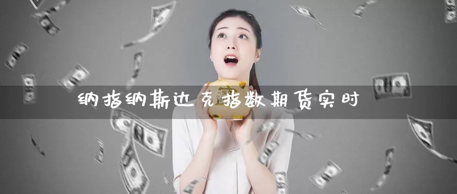 纳指纳斯达克指数期货实时