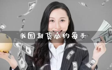 我国期货合约每手