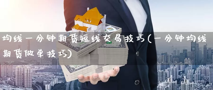 均线一分钟期货短线交易技巧(一分钟均线期货做单技巧)